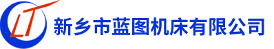 新乡市蓝图机床有限公司